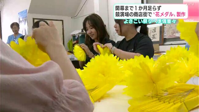 「花メダルをずっと欲しいと思いながら踊っていて、どうやって作っているんだろうと思って…」よさこい祭り開幕まで1か月足らず 共演場の商店街で“花メダル”製作|TBS NEWS DIG