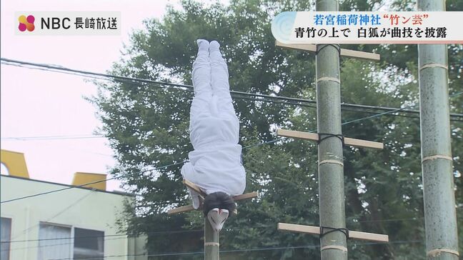 秋空に白狐が舞う長崎市の「竹ン芸」|TBS NEWS DIG