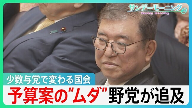 少数与党の国会　予算案に無駄？立憲民主は政府基金、約7.8兆円が「積み過ぎ」と試算【サンデーモーニング】|TBS NEWS DIG