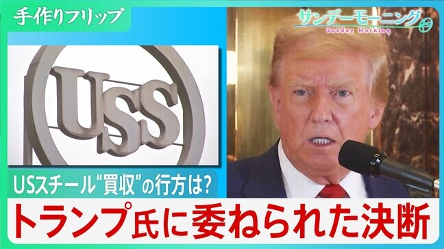 USスチール、“買収”の行方は？トランプ次期大統領に委ねられた決断　「政府と日本製鉄が連携すればチャンスはある」専門家は指摘【サンデーモーニング】|TBS NEWS DIG