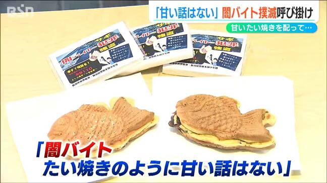 たい焼きのように甘い話はない！学生が『闇バイトしま宣言』新潟|TBS NEWS DIG