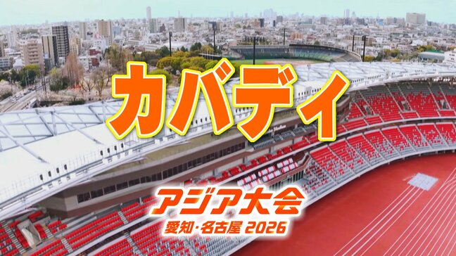 【一覧】アジア大会「カバディ」競技日程の詳細 会場への行き方･アクセス 東海市民体育館【アジア大会 アジアパラ大会2026 愛知･名古屋】|TBS NEWS DIG