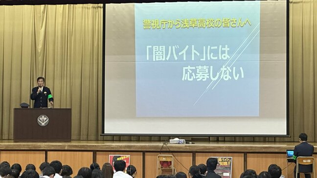 「闇バイトを身近に感じる」警視庁が高校生に「闇バイト」加担防止を呼び掛ける教室を開催　都立浅草高校|TBS NEWS DIG