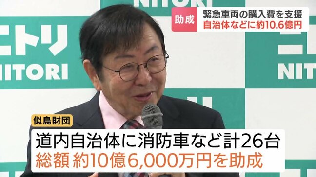 【似鳥財団】緊急車両の購入費10億6千万円を助成 「インフラの維持と向上の支援は北海道の発展に不可欠」|TBS NEWS DIG