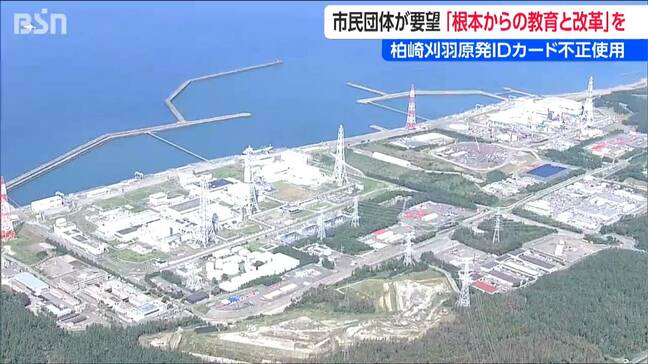 柏崎刈羽原発 他人のIDカードで中央制御室から退出 市民団体が東電に『根本からの教育と改革』申し入れ 新潟|TBS NEWS DIG