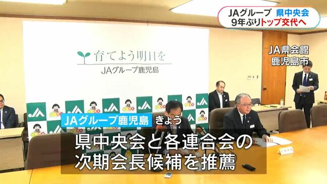 JA鹿児島県中央会の新会長に竹内和久氏（69）就任へ　3期9年務めた山野徹会長は今期で退任 JAグループ鹿児島次期執行体制|TBS NEWS DIG
