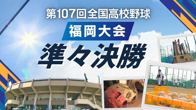 【めざせ甲子園!】夏の高校野球・福岡大会ベスト4出そろう 準々決勝(23日)の結果とトーナメント表 シードの九国大付・東筑紫学園が準決勝へ|TBS NEWS DIG