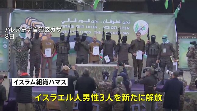 ハマスがガザでの停戦合意に基づき人質のイスラエル人男性3人を新たに解放 今回で5回目 計16人に、交渉継続の見込みもトランプ大統領の“ガザ所有発言”に懸念|TBS NEWS DIG