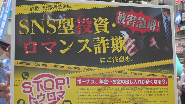 SNS型 投資・ロマンス詐欺 県内の今年の被害額はすでに3億円超え 駅前で注意呼びかけ 山梨|TBS NEWS DIG