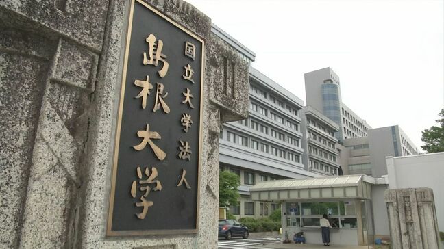 大学からの学会参加費等を独自に配分…5年間に30万円近く不正使用「その方法は適切でない」と運用方法を中止　島根大学|TBS NEWS DIG