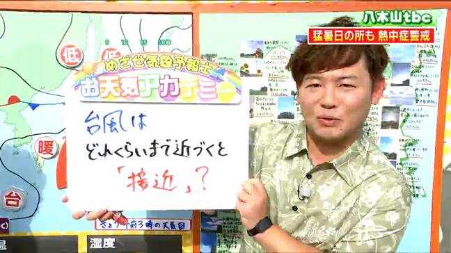【天気豆知識】“台風”どれくらい近づくと「接近」？その距離とは…tbc気象台|TBS NEWS DIG