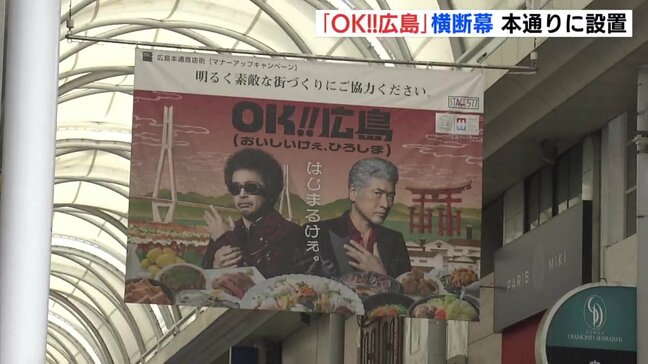 奥田民生と吉川晃司が本通商店街に 広島の食の魅力発信するプロジェクト「OK!!広島」で横断幕を設置|TBS NEWS DIG