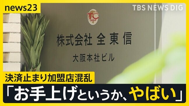 「全東信」の破産から1週間…全国の加盟店で混乱止まらず 夏休みまでに“クレカ決済”復旧したい…代替のクレジットカード決済サービスに熱視線【news23】|TBS NEWS DIG