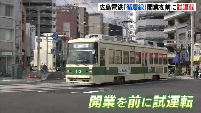 路面電車「循環線」で試運転　3月28日開業　全線でダイヤ改正も　広島電鉄|TBS NEWS DIG