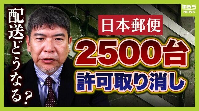 「ありえないレベルの違反、もっとひどい状況かもしれない」日本郵便の点呼問題　トラック2500台”許可取り消し”の影響はどこまで？物流ジャーナリストが指摘する社内体質としわ寄せ|TBS NEWS DIG