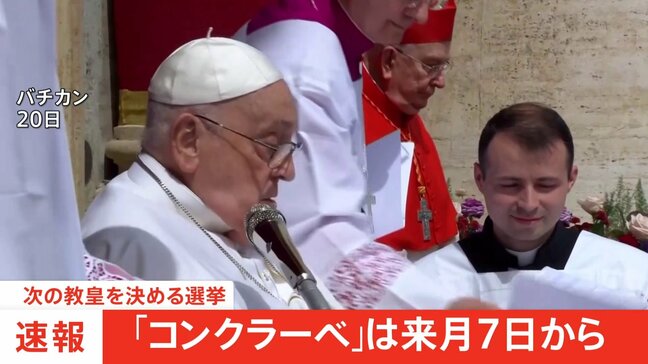 【速報】新教皇選挙「コンクラーベ」は5月7日から 教皇フランシスコの死去を受けて|TBS NEWS DIG