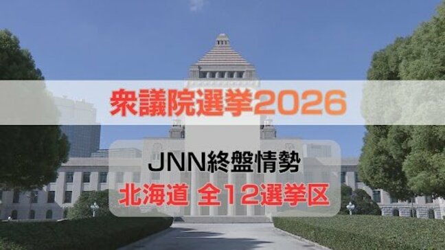 終盤情勢【衆議院選挙2026】北海道3区・8区・11区・12区で自民と中道が接戦《JNN調査 2月3～5日実施》|TBS NEWS DIG