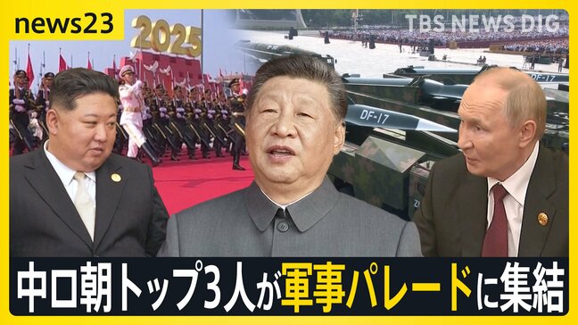 習近平・プーチン・金正恩が肩を並べ…中ロ朝トップ3人が軍事パレードに集結 一堂に会すのは初めて トランプ氏「アメリカに対する悪だくみ」【news23】|TBS NEWS DIG
