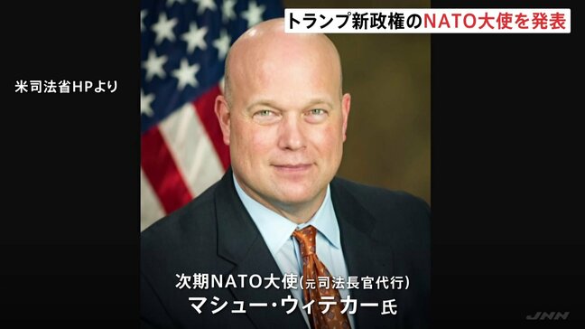 トランプ新政権のNATO大使を発表 「アメリカ・ファーストを貫く」|TBS NEWS DIG