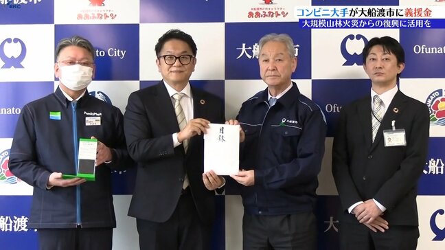 ファミリーマートが大規模山林火災が発生した大船渡市に募金による義援金を寄付　岩手|TBS NEWS DIG