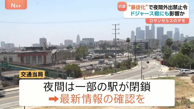 ロサンゼルス“暴徒化”　大谷のドジャース戦にも影響か　「夜間外出禁止令」区域すぐそば　13日からホーム10連戦|TBS NEWS DIG