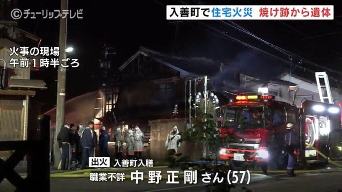 深夜の住宅街で火事　焼け跡から身元不明の遺体　隣接する住宅1棟に延焼　富山・入善町　|　富山のニュース｜天気・防災｜チューリップテレビ
