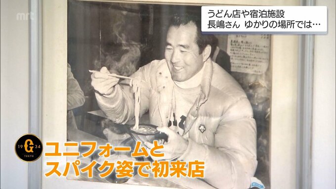 「長嶋さんが愛したこの味を守り続けたい」長嶋茂雄さん死去　ユニフォーム姿とスパイクのまま訪れた宮崎市のうどん店　|　MRTニュース ｜ ＭＲＴ宮崎放送