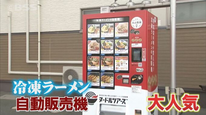 続々登場！冷凍ラーメン自販機「コロナ禍の巻き返し」「店の味を家庭でも」…様々な思い　|　BSSニュース | BSS山陰放送