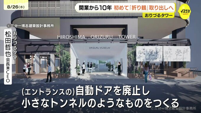 おりづるタワー開業10年でおりづるの取り出しへ　リニューアル計画も　今後は国産竹100％竹紙の折り鶴へ　2045年・被爆100年に向けての取り組み　|　RCC NEWS | 広島ニュース | RCC中国放送