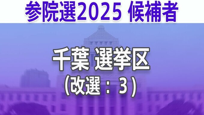 【千葉選挙区】あなたの街の立候補者は？顔写真一覧を見る【参議院選挙2025】|TBS NEWS DIG