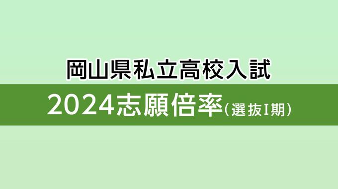 【全校の倍率掲載】岡山県私立高校入試2024志願倍率・1期　就実・特進ハイグレード53.65倍　岡山龍谷・特進35.90倍　明誠学院・特進Ⅱ類8.59倍　岡山白陵1.18倍　|　岡山・香川のニュース | 天気 | RSK山陽放送