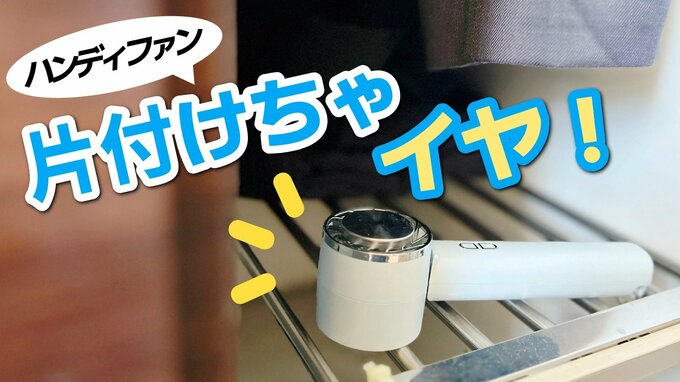 「片付けないで！」この夏大活躍のハンディファン 正しい長期保管方法は コツは「３か月ごとの“ちょこっと充電”」|TBS NEWS DIG