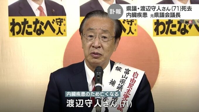 【訃報】元富山県議会議長・渡辺守人さん（71）死去　内臓疾患のため|TBS NEWS DIG