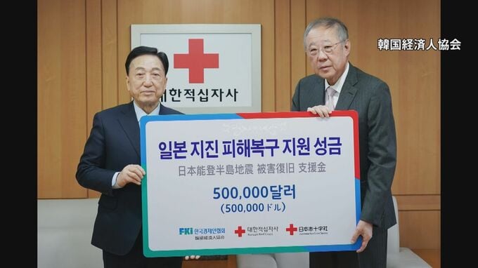 能登半島地震受け 韓国の経済団体が7000万円超を寄付