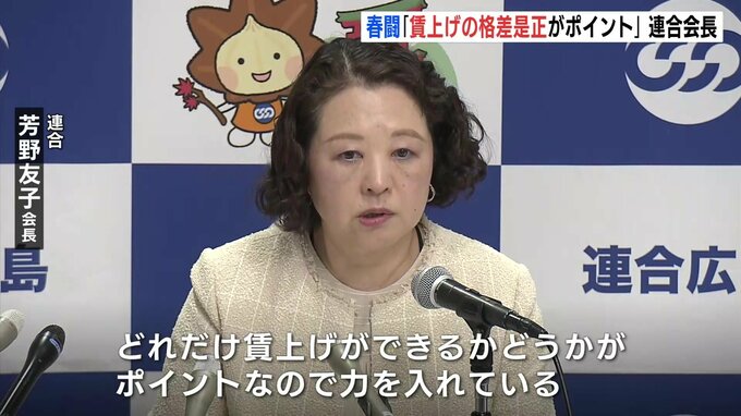 今年の春闘「大手と中小の賃上げの格差是正がポイント」　連合・芳野会長　広島|TBS NEWS DIG