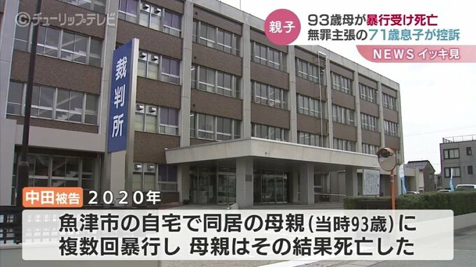 「死因は老衰」母親暴行死・中田道宏被告が控訴　一審で懲役7年の実刑判決　富山　|　富山のニュース｜天気・防災｜チューリップテレビ