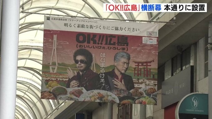 奥田民生と吉川晃司が本通商店街に 広島の食の魅力発信するプロジェクト「OK!!広島」で横断幕を設置　|　RCC NEWS | 広島ニュース | RCC中国放送