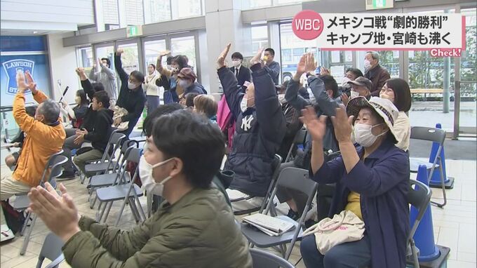 WBC準決勝　日本ＶＳメキシコ　劇的な逆転勝利　キャンプ地宮崎からも声援|TBS NEWS DIG