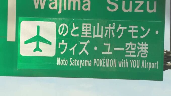 「ポケモン空港」開港へ“のと里山海道”など道路標識も一新 7月7日のリニューアルへ準備進む|TBS NEWS DIG