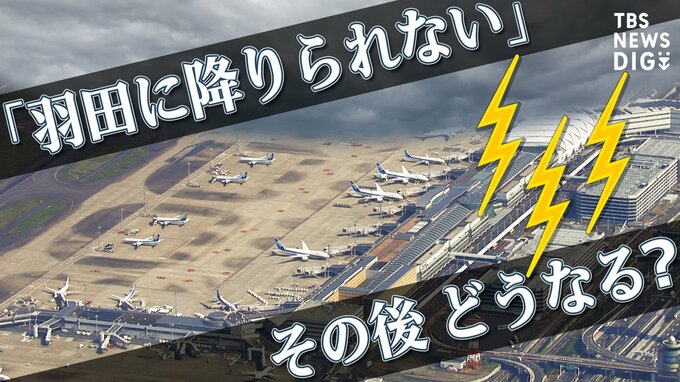 「羽田空港が雷雨で着陸できないから『関空に行く』」と言われても…　大阪で乗客はどうなる？費用は誰持ち？航空会社に聞いてみた|TBS NEWS DIG
