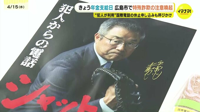 「いったん切って誰かに相談する」　国際電話を使えなくする方法も　年金支給日に特殊詐欺被害防止を呼びかけ　広島　|　RCC NEWS | 広島ニュース | RCC中国放送