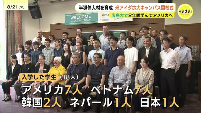 「将来、グローバルに働きたい」　半導体人材を育成　米アイダホ大キャンパス開校式　広島大で２年間学んでアメリカへ|TBS NEWS DIG