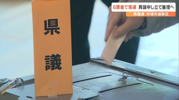 大分県議選6票差で落選　異議申し立てを県選管が受理　審理開始へ　|　大分のニュース｜OBS NEWS｜大分放送