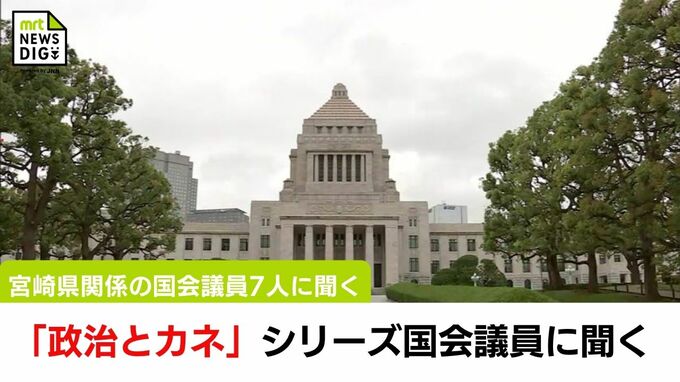 【動画版】「政治とカネ」 シリーズ国会議員に聞く　|　MRTニュース ｜ ＭＲＴ宮崎放送