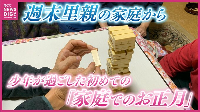 10歳の少年が初めて体験した家庭のお正月　「週末里親」　過ごす時間は少なくても…築いていく家族のかたち　|　RCC NEWS | 広島ニュース | RCC中国放送