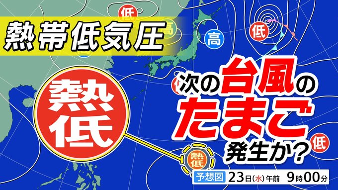 【台風のたまご】新たな「熱帯低気圧」発生へ　早くも次の「台風」か【雨風シミュレーション10/2（金）まで・全国の週間予報】今後の「台風情報」に注意|TBS NEWS DIG