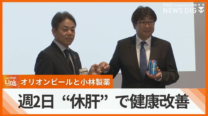 週2日「休肝」で従業員の健康改善　オリオンビールが小林製薬と共同で実施　|　沖縄のニュース｜RBC 琉球放送