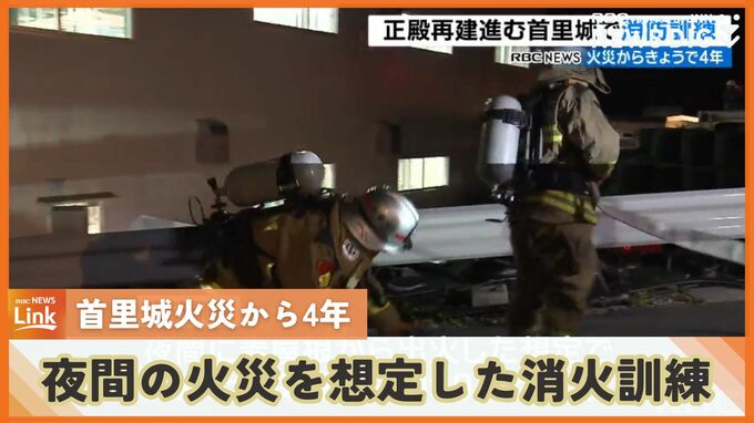 首里城火災から4年　消防士ら90人が火災を想定し訓練実施　|　沖縄のニュース｜RBC 琉球放送
