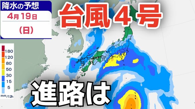 【台風情報】４月に「台風４号」が発生　非常に強い勢力へ発達する見込み　最大瞬間風速は70メートル予想 気になる進路は？10日（金）～15日（水）雨風シミュレーション【気象庁 10日午後2時更新】|TBS NEWS DIG