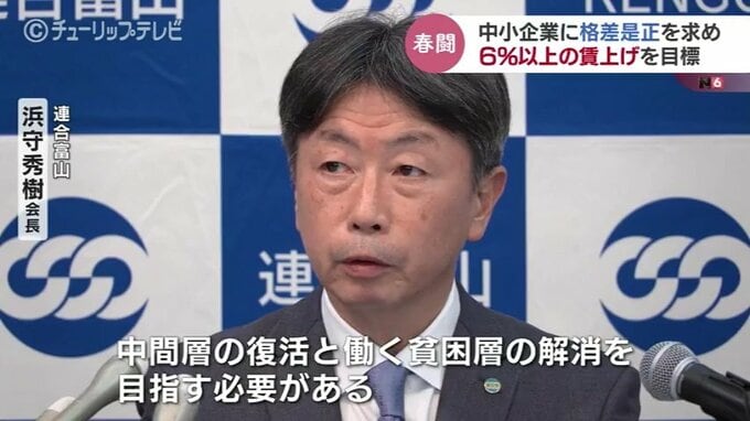 【2025春闘】格差是正を求め、中小企業に6％以上の賃上げを目標に　連合富山　|　富山のニュース｜天気・防災｜チューリップテレビ